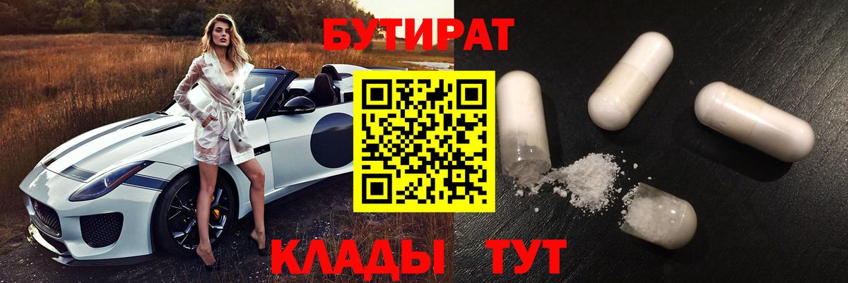 Партизанск  БУТИРАТ  Вход с VPN  Бутират 1.4BDO 